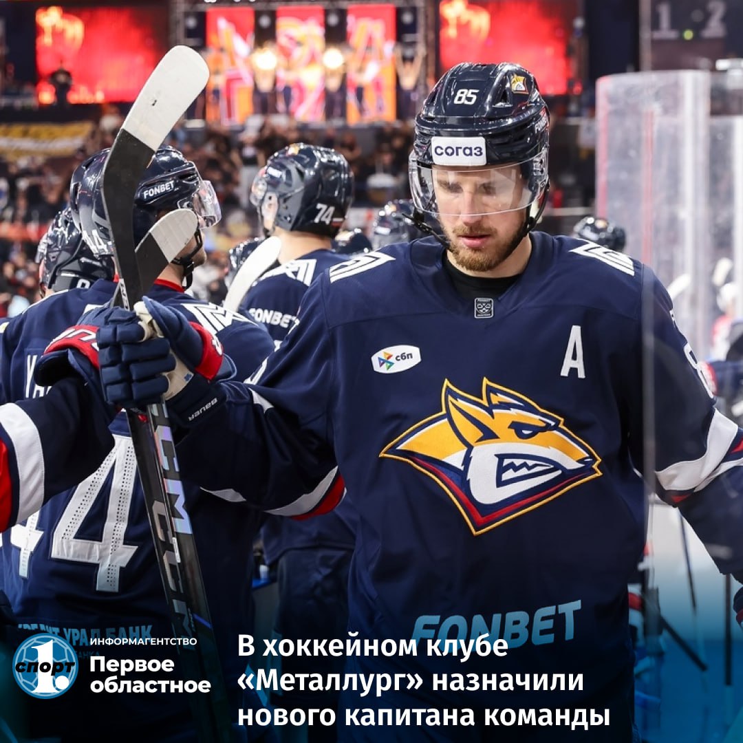 В хоккейном сезоне 2025 2026 капитаном магнитогорского Металлурга будет защитник Алексей Маклюков Эту роль ранее исполнял его коллега по амплуа Егор Яковлев Мы решили изменить подход к выбору капитана и ассистентов теперь литеру А на груди будут носить те кто является лидером в каком то направлении в работе на льду в отношении к хоккею объяснил спортивный директор ХК Металлург Евгений Бирюков Также определены четыре ассистента которые будут помогать капитану Ими стали Егор Яковлев Владимир Ткачев Роман Канцеров и Люк Джонсон odinoblsport