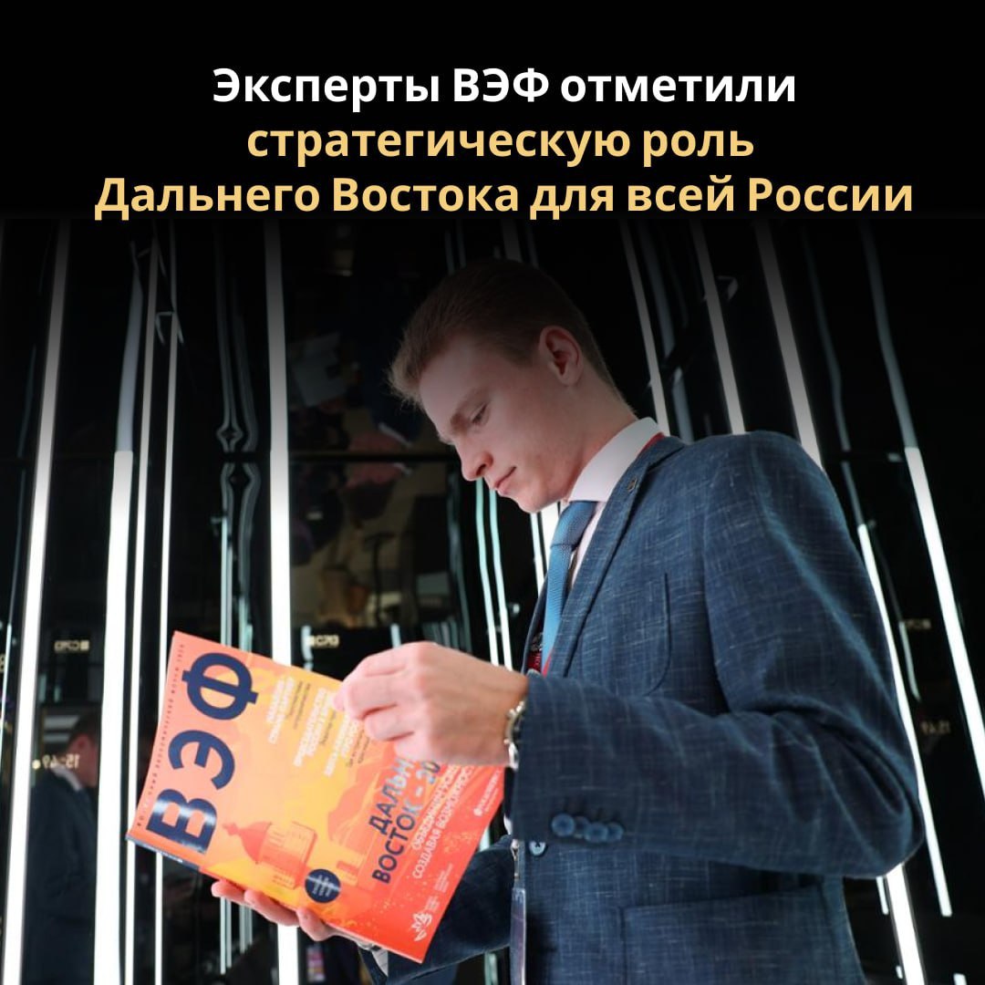 Проанализированы итоги Восточного экономического форума-2024  Опубликовано исследование важнейших тем ВЭФ, в том числе подписание 313 соглашений на общую сумму 5,57 трлн рублей. Таким образом форум дает новый импульс России, чтобы становится сильнее, считает полпред президента в ДФО Юрий Трутнев.  Эксперты подчеркивают важность усиления сотрудничества в Азиатско-Тихоокеанском регионе, а также необходимость развития собственных производственных мощностей для укрепления экономической безопасности. Совершенствовать технологии планируется в кооперации Евразийским экономическим союзом  ЕАЭС , ШОС и БРИКС. Отдельно отмечена стратегическая роль Дальнего Востока как флагмана России, преодолевающего санкционные барьеры и открывающего доступ к растущим рынкам.  Итоговый аналитический доклад ВЭФ — это кладезь знаний для тех, кто стремится разобраться в тенденциях международного сотрудничества, технологической независимости, транспортной инфраструктуры и экономической интеграции России в мировую экономику.