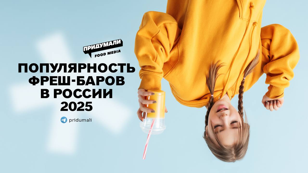 Трендовые напитки качают рост фреш-баров в России  2ГИС подвели статистику по заведениям общепита с безалкогольными напитками и отметили увеличение их количества на 16%, по сравнению с прошлым годом.  Например, в Москве сейчас работает около 800 точек, за год их количество подросло на 17%.  Вот ещё некоторые данные:  бабл-ти остаётся самым популярным напитком по запросам в картах  Челябинск стал рекордсменом в этом году по приросту фреш-баров  +47%   в Краснодаре, наоборот, больше всего сократилось количество точек  -17%   растёт интерес у россиян к матче, количество поисковых запросов за год увеличилось на 107%  Важные цифры мы с коллегами завернули в карточки. Сохраняете, делитесь.  А полное исследование сможете найти   в источнике   подписаться на   #исследования