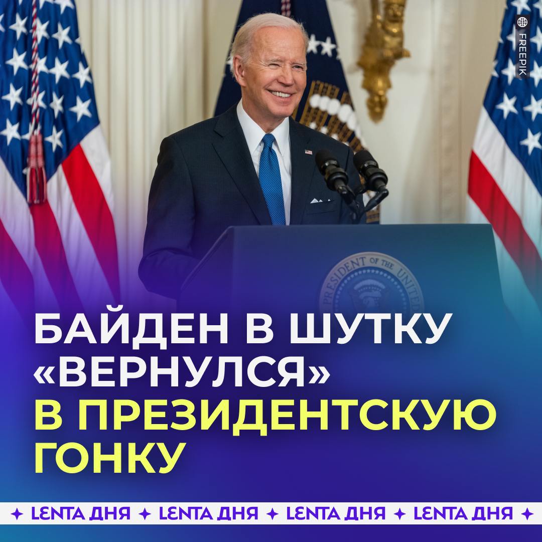 Байден пошутил о возвращении в президентскую гонку.  Журналист задал президенту США вопрос, не хочет ли он пересмотреть своё решение о снятии с выборов. На что Байден выдал разрывную сказал, что «уже вернулся».    — ну подколол так подколол!