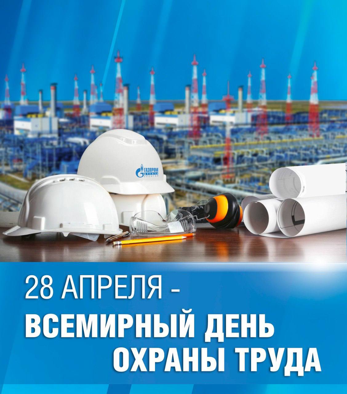 БЕЗОПАСНОСТЬ НАЧИНАЕТСЯ С КАЖДОГО В «Газпром добыча Уренгой» прошли мероприятия, приуроченные ко Всемирному дню охраны труда, под общей темой: «Революция в области охраны труда: роль искусственного интеллекта и цифровизации на рабочем месте». Начальник отдела охраны труда ООО «Газпром добыча Уренгой» Рустем Калимуллин: «Поддержание безопасности на производстве – непрерывный процесс, требующий постоянного совершенствования подходов и инструментов. Внедрение цифровых технологий позволяет нам повышать эффективность контроля, оперативнее выявлять потенциальные риски и целенаправленно работать над их устранением. Результат – сохранение жизни и здоровья каждого работника, что является безусловным приоритетом для ООО «Газпром добыча Уренгой». По итогам работы с начала 2024 года в компании сохранен нулевой показатель по числу несчастных случаев на производстве». #ГазпромдобычаУренгой #наша_безопасность