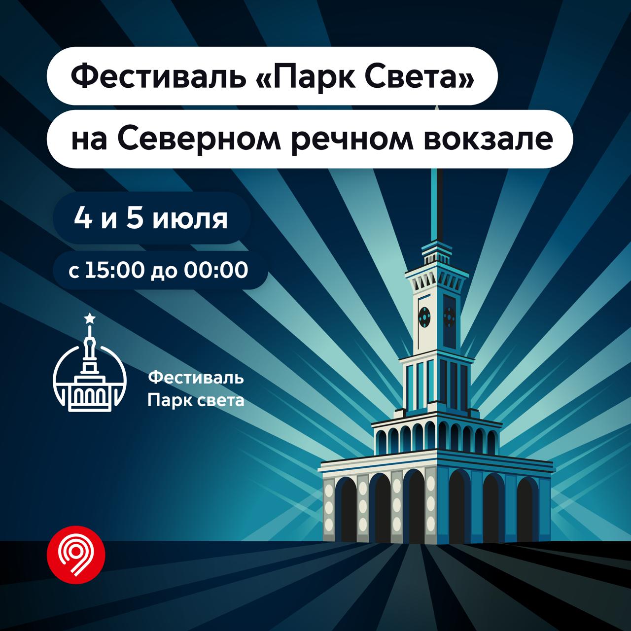 На Северном речном вокзале впервые пройдёт масштабный фестиваль «Парк Света» Всех посетителей фестиваля будут ждать масштабные световые и мультимедийные представления на фасаде вокзала, а также водные шоу на канале имени Москвы. Помимо этого, зрители смогут посетить различные интерактивные мероприятия, в том числе мастер-классы. «После масштабной реконструкции Северный речной вокзал стал центром притяжения жителей и гостей столицы. 4 и 5 июля здесь впервые пройдёт масштабный фестиваль «Парк Света», посетителей которого ждут тематические инсталляции, интерактивные развлечения и видеопроекционные шоу на фасаде и набережной вокзала», – подчеркнул заместитель мэра Москвы по вопросам транспорта и промышленности Максим Ликсутов. Отмечается, что в рамках фестиваля Северный речной вокзал на два дня превратится в порт, где посетители смогут познакомиться с морем. Всего на вокзале будет организовано пять зон, каждая из которых будет представлять собой тематическое пространство, посвящённое рассказу о море с точки зрения истории, искусства, технологий, природы и эмоций.