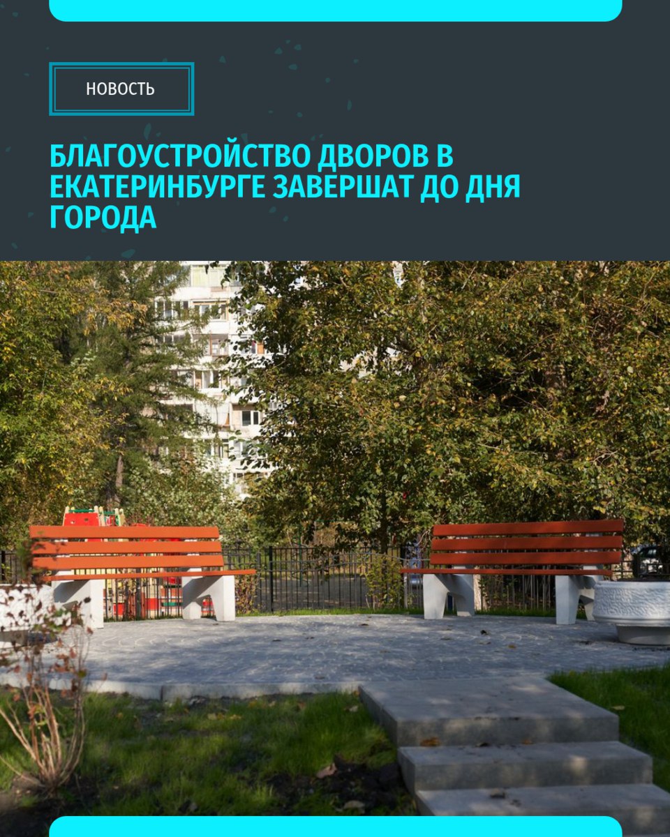 Власти Екатеринбурга проверили, как идут работы по благоустройству городских дворов. Жителей заверяют, что все территории, вошедшие в программу по формированию комфортной среды, будут готовы к празднованию Дня города. Одна из придомовых территорий на улице Московской, 225/4 отставала от графика, так как жители решили внести изменения в проект. Сейчас согласования завершены, и подрядчик приступил к работам. «Уральский меридиан»