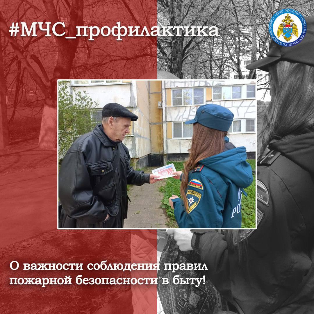 Пожарная безопасность в быту! Сотрудники ОНД и ПР Кингисеппского района провели профилактические беседы с местным населением. В таких бесед сотрудники МЧС России объяснили жителям меры пожарной безопасности при пользовании бытовыми электроприборами и газовым оборудованием, а также довели информацию о номерах экстренных служб и действиях в случае чрезвычайной ситуации. МЧС России напоминает: соблюдение элементарных правил пожарной безопасности помогает спасти жизнь и сохранить имущество! #МЧС_профилактика МЧС Ленинградской области