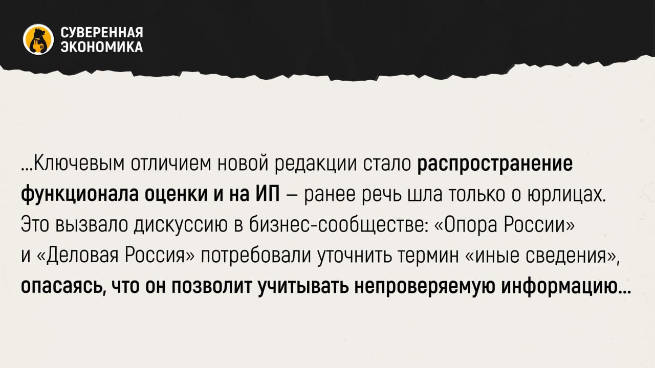 Госдума признала право ФНС оценивать бизнес Депутаты одобрили поправки ко второму чтению законопроекта, дающие налоговой право анализировать деятельность не только компаний, но и индивидуальных предпринимателей. Речь идет о включении статьи 6 в закон «О налоговых органах», предусматривающей сбор и анализ данных о финансово-хозяйственной деятельности, а также других сведений, находящихся в распоряжении ФНС. Результаты оценки могут быть переданы третьим лицам в виде выписки. Ключевым отличием новой редакции стало распространение функционала оценки и на ИП — ранее речь шла только о юрлицах. Это вызвало дискуссию в бизнес-сообществе: «Опора России» и «Деловая Россия» потребовали уточнить термин «иные сведения», опасаясь, что он позволит учитывать непроверяемую информацию. По итогам обсуждений большинство претензий было снято, оставшуюся часть намерены урегулировать в подзаконных актах. Поправки также закрепляют порядок и сроки оспаривания результатов оценки — пять дней после получения выписки. Ранее «Суверенная экономика» писала, что новый формат аналитики позволит предпринимателям закрывать риски так называемой должной осмотрительности. К примеру, если ФНС будет давать положительное заключение, а потом предъявлять претензии за сотрудничество с таким бизнесом, то это может вызвать серьезный правовой дискурс.
