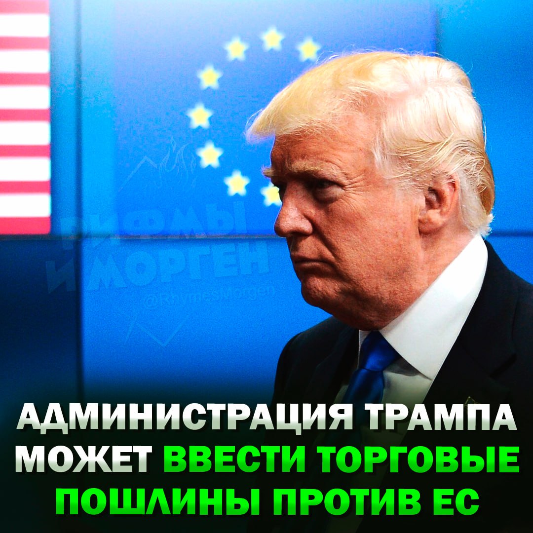 Администрация Трампа хочет ввести торговые пошлины в размере 10% для Евросоюза, — сообщает газета Telegraph    Рифмы и Морген