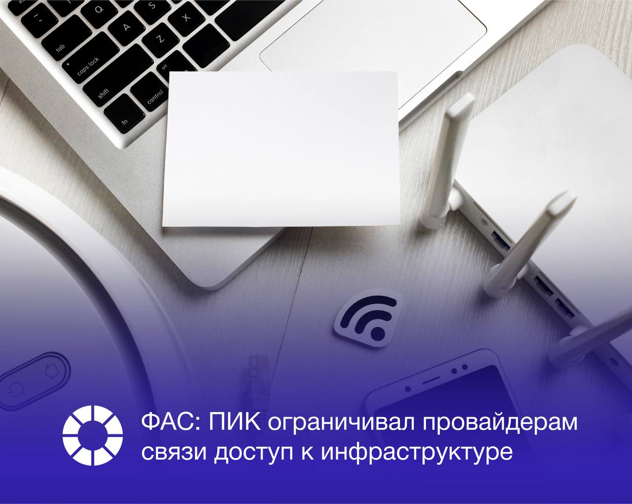 Федеральная антимонопольная служба установила что входящие в группу ПИК оператор связи Ловител и управляющие компании ЖК Москвы Московской области и Санкт Петербурга ограничивали другим провайдерам доступ к инфраструктуре По мнению ФАС такие действия ущемляют интересы жильцов могут ограничивать конкуренцию на рынке услуг доступа к сети интернет Ведомство возбудило в отношении группы лиц застройщика антимонопольное дело В случае установления вины организациям грозят административные штрафы в соответствии с КоАП РФ отмечают в ФАС Изображение Freepik RSpectr Подписаться   vk com rspectr com Подписаться   t me rspectr