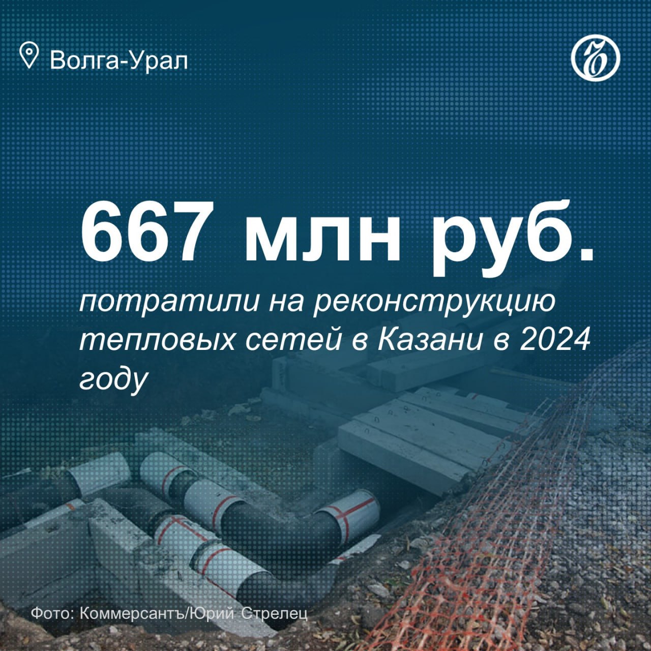 В 2024 году в Казани реконструировали 5,6 км тепловых сетей на сумму 667 млн рублей на 9 объектах  «Казэнерго» выполнил замену 5,3 км теплосетей на 6 объектах на сумму 185 млн руб.  Для подготовки инженерных сетей к саммиту БРИКС в Казани 22–24 октября реконструировали 5,5 км сетей по ул. Вишневского, Право-Булачной, Назарбаева, Чистопольской и т. д.   -Урал    Оставляйте «бусты»