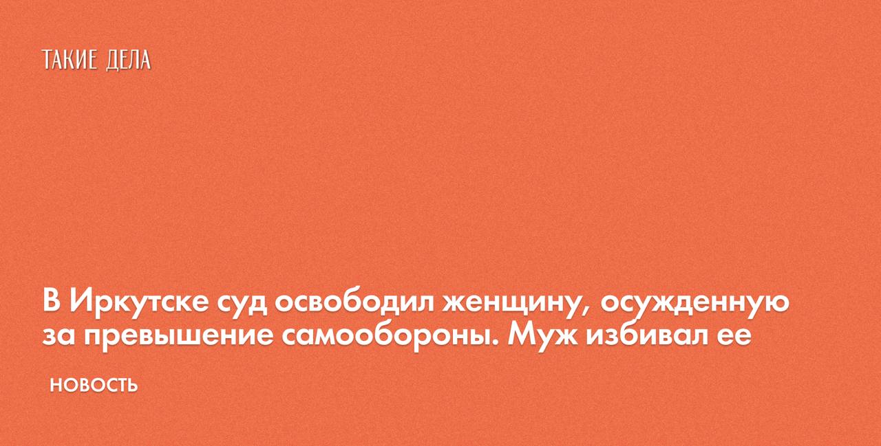 В Иркутске суд освободил женщину, осужденную за превышение самообороны. Муж избивал ее   В Иркутске областной суд отпустил на свободу местную жительницу Ангелину Антонову, осужденную за убийство мужа при самообороне. Об этом сообщает Консорциум женских НПО.   «Если честно, я пока в шоке! Не могу поверить, что моя сестра на свободе. Я жду ее сейчас в Ангарске, ей нужно оформить ряд документов, и она наконец-то сможет увидеть свою дочь и свою семью. Это просто замечательное событие», — рассказал Игорь Задорин, брат Антоновой.    Женщину освободили в зале суда, поскольку она уже отбыла наказание по новой статье, находясь в СИЗО с мая 2023 года.  Как рассказывали защитники Антоновой, муж избивал ее на протяжении нескольких лет. В феврале 2022 года муж бил Ангелину головой о ванну до потери сознания, потом поливал водой, чтобы она пришла в себя, и снова бил, угрожая ножом. В момент, когда мужчина выронил нож, Ангелина выхватила его и ударила. От единственной раны мужчина скончался.  Суд признал Антонову виновной по части 1 статьи 105 УК — убийство. Но сторона защиты доказала право женщины на самооборону, и дело было переквалифицировано на часть 1 статьи 108 УК — убийство, совершенное при превышении пределов необходимой обороны.