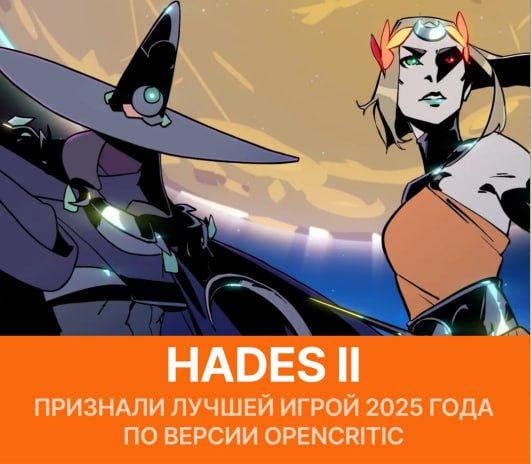 Hades II признали лучшей игрой 2025 года по версии OpenCritic Топ 10 игр 2025 года по версии OpenCritic 1 Hades II 2 The Legend of Zelda Tears of the Kingdom Nintendo Switch 2 Edition 3 Clair Obscur Expedition 33 4 The Séance of Blake Manor 5 Donkey Kong Bananza 6 Hollow Knight Silksong 7 Split Fiction 8 Trails in the Sky 1st Chapter 9 Simogo Legacy Collection 10 Death Stranding 2