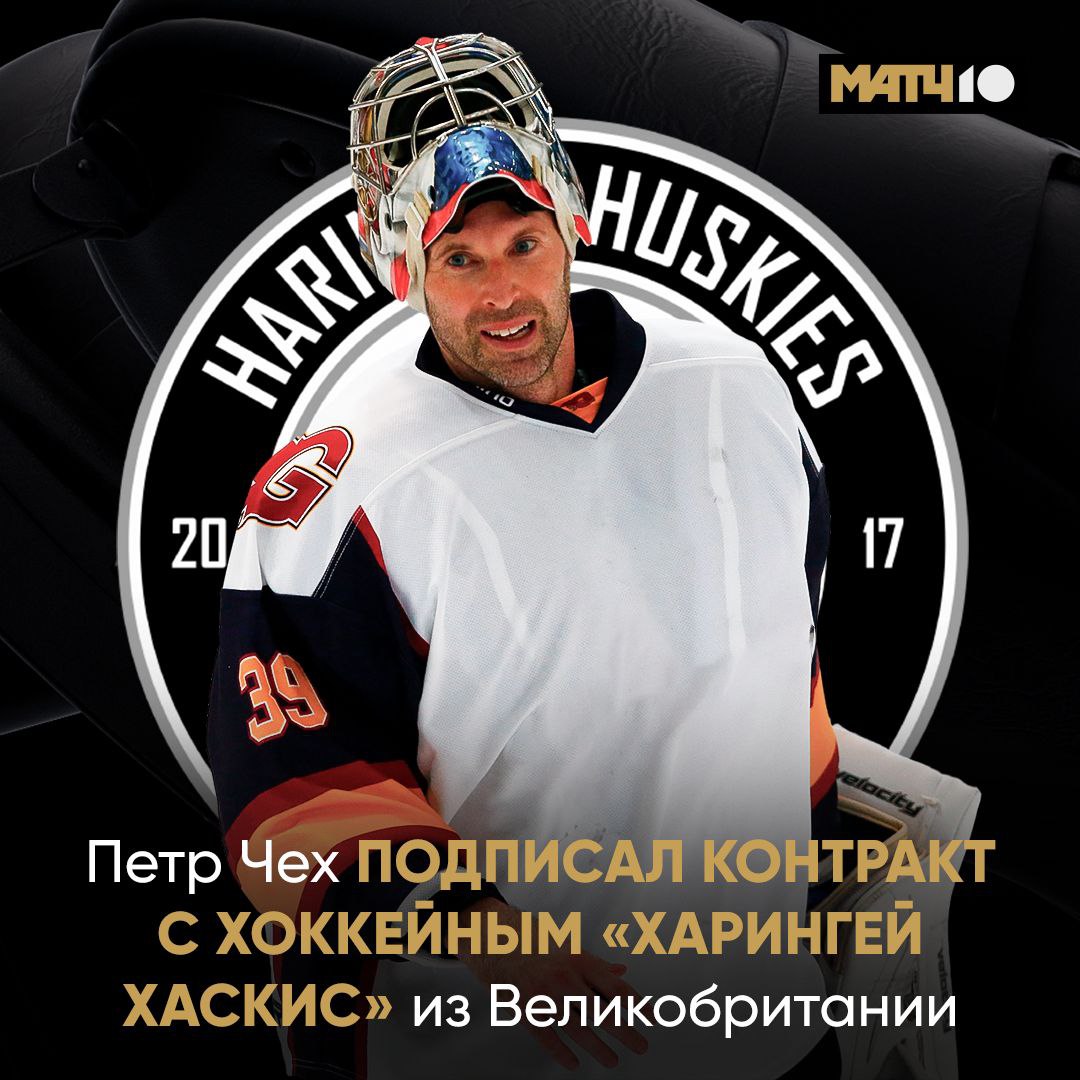 Петр Чех возобновил карьеру хоккеиста Теперь поиграет за Харингей Хаскис Это команда из четвёртого дивизиона Великобритании Уже пятый клуб для 43 летнего вратаря Может скоро и на льду легендой станет hockey match как думаете