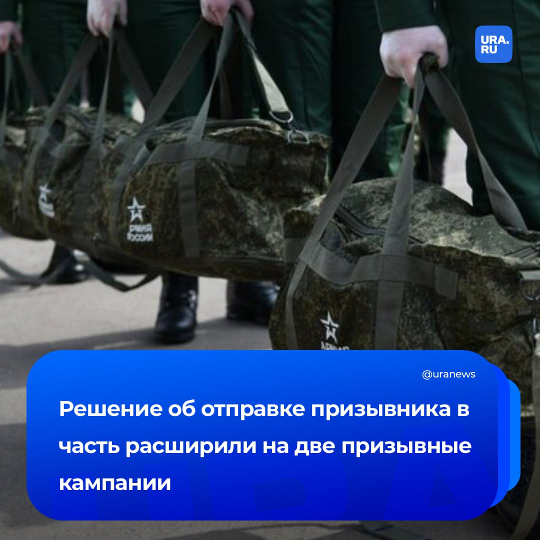 Правила призыва на военную службу скорректированы решение об отправке новобранца в часть будет действовать две призывные кампании следует из постановления правительства В апреле президент подписал закон который вводит это требование Кабинет министров в свою очередь привел правила призыва в соответствие с обновленным законодательством Теперь если призывника по какой то причине не направили в часть в период осенних или весенних сборов это смогут сделать в следующую кампанию в течение года с момента принятия решения В новой редакции предусмотрено что призывнику могут направлять повестки для уточнения данных Новобранец может сообщать об изменении ситуации например о появлении оснований для отсрочки Подписаться на URA RU мы в MAX