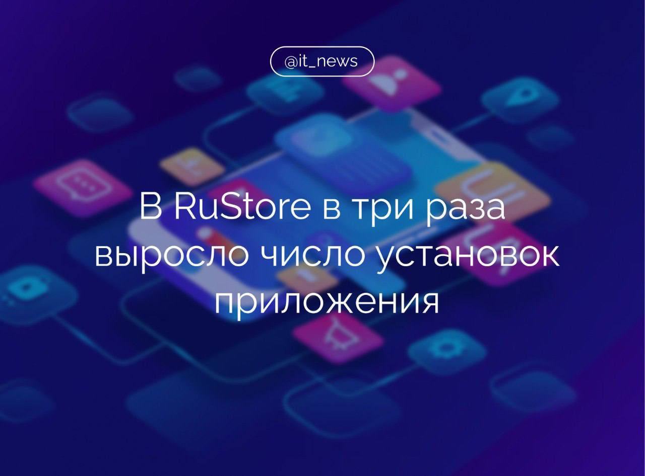 Количество установок отечественного магазина приложений RuStore за год выросло в три раза, до 100 млн  В пресс-службе компании выделили причины роста популярности:     бесперебойный и гарантированный доступ к сервисам,    возможность совершать покупки различными способами,    безопасность и широкий выбор приложений - в каталоге RuStore более 50 тыс. приложений и игр, доступных на ОС Android, Harmony и Аврора.  За год мы значительно расширили присутствие RuStore на различных ОС и устройствах. Теперь пользователи могут безопасно скачивать и оплачивать приложения и игры с любого удобного девайса. В прошлом году мы впервые появились на электронных книгах и телевизорах, а сейчас магазин приложений доступен на проекторах, Hi-Fi-аудио-плеерах, игровых консолях. Даже на устройствах, не адаптированных для работы магазина приложений - кассовых терминалах, умных часах, - прокомментировал директор по продукту RuStore Олег Афанасьев.  Источник: РИА Новости  #IT_News #RuStore   Подписаться