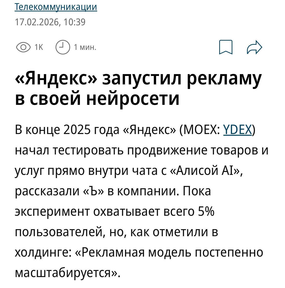 2 МИЛЛИАРДА рублей Яндекс заработал на экспериментах с монетизацией ИИ в 2025 году данные годового финотчета IT гиганта Компания последовательно тестирует три модели монетизации чата с Алисой подписочную рекламную и транзакционную В частности в апреле 2025 года была запущена подписка Алисы Плюс сегодня число ее пользователей достигло 2 5 млн Рекламная модель с использованием ИИ также масштабируется к концу года эксперименты с новыми форматами продвижения охватили 100 пользователей в Алиса AI в Поиске и 5 пользователей в приложении и веб версии Алиса AI Сейчас объявления рекламодателей появляются в 12 ответов нейросети в Алиса AI Поиске Самая новая модель монетизации транзакционная тестируется с конца года на ИИ агенте Найти дешевле Он анализирует миллиарды товаров из интернета выбирая выгодные предложения часть из которых можно сразу же оформить буквально в 1 клик ИИ готов к большим ставкам
