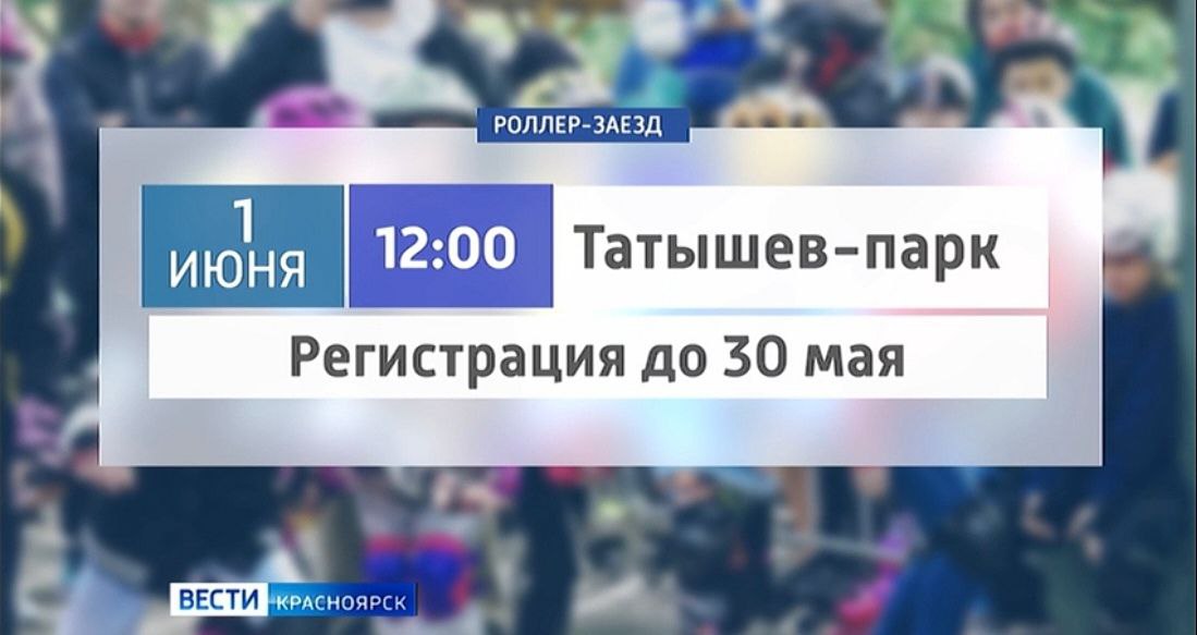 В День защиты детей для юных красноярцев организуют роллер-заезд Поучаствовать в нём могут ребята от 4 до 17 лет. Желающим необходимо будет преодолеть трассу 2 километра 200 метров. Ребят ждут на острове Татышев 1 июня в 12:00. Регистрация на заезд идёт до 30 мая, подробности в группе Татышев-парка во Вконтакте.