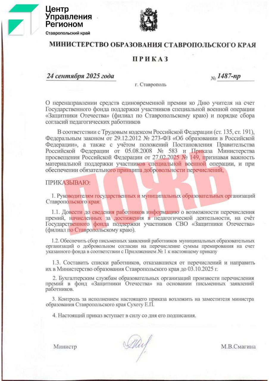 Фальшивый приказ о перенаправлении учительских премий на нужды СВО распространяют на Ставрополье Письма с поддельным документом приходят на электронные почты руководителей образовательных организаций якобы от сотрудника Минобразования края В них говорится о планах перенаправить премию ко Дню учителя на счет Госфонда Защитники Отечества рассказали в ЦУР Ставрополья Документ и информация в нем ложные это подтвердили в Минобразования края Это ложь а цель авторов этого приказа навредить нашему краю и стране Пожалуйста будьте бдительны и доверяйте только официальным источникам информации заявили в министерстве Подписаться на 1777 в Telegram MAX