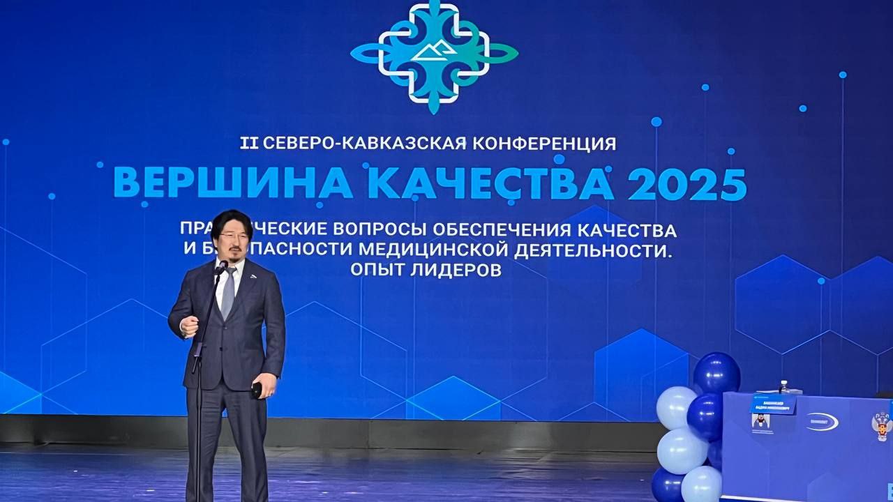 В Кабардино-Балкарии началась работа II Северо-Кавказской конференции «Вершина качества - 2025». За 2 дня ее участники обсудят практические вопросы обеспечения качества и безопасности медицинской деятельности.