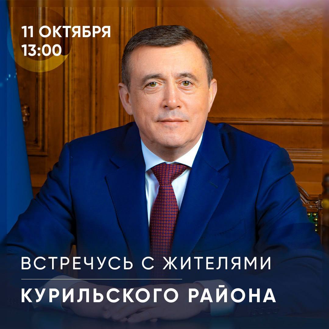 Губернатор Сахалинской области Валерий Лимаренко проведёт встречу с жителями Курильского района в пятницу, 11 октября. Мероприятие начнётся в 13:00 в здании Централизованной клубной системы по адресу: улица Приморское шоссе, 5. Все желающие приглашаются принять участие и обсудить актуальные вопросы, касающиеся региона.  Перед основной встречей, с 12:00 до 13:00, жители смогут задать свои вопросы руководителям региональных органов исполнительной власти, сотрудникам районной администрации, а также военному комиссару Сахалинской области.  Кроме того, в 15:00 планируется отдельная встреча с семьями участников специальной военной операции, где будут рассмотрены их потребности и оказана необходимая поддержка.  #Итуруп #Курильскийрайон