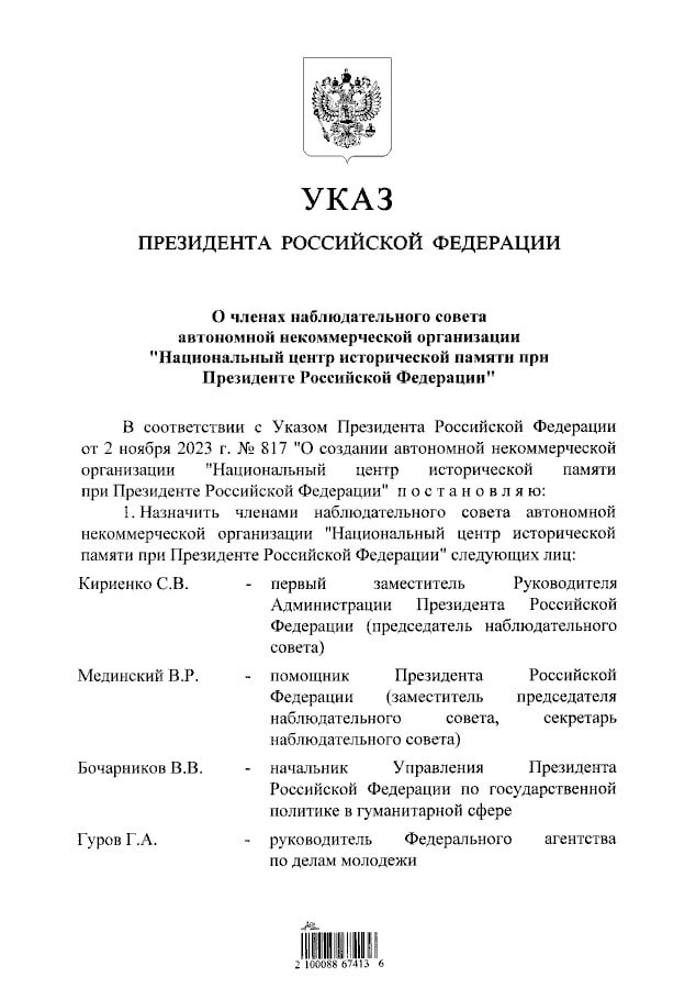 Владимир Путин назначил Сергея Кириенко председателем набсовета "Национального центра исторической памяти при президенте России". Об этом говорится в указе президента РФ. Согласно указу, Владимир Мединский, Ольга Любимова, Валерий Фальков и Сергей Кравцов вошли в состав набсовета "Национального центра исторической памяти при президенте РФ". Отправить новость