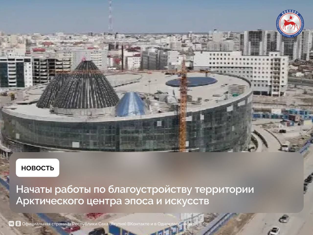 На прилегающей территории создаваемого культурного кластера в Якутске начаты работы по благоустройству. На площади 15,4 тысяч кв. метров появится современная прогулочная зона, а также парковка на 177 машиномест, сообщает Группа «ВИС». Со строительной площадки вывозятся башенный кран и другая техника, выполняется вертикальная планировка. Строители приступили к облицовке входной группы центрального холла-атриума. На всех семи этажах здания площадью 33 тысячи кв. метров продолжается отделка помещений: штукатурка стен и потолков, монтаж гидроизоляции полов. После открытия паромной переправы ожидается поставка эскалаторов для центрального фойе и лифтов. Продолжается монтаж сценического оборудования, нижняя механика сцен филармонического зала и Арктического центра уже готова на 50%, ведутся тестовые испытания. На крыше культурного кластера завершён монтаж и утепление конструкций трёх куполов-урас, полностью закрыт тепловой контур. Строители приступили к подготовке крыши к заливке бетона. Здесь разместятся не только смотровые площадки, но и пространство для проведения мероприятий.
