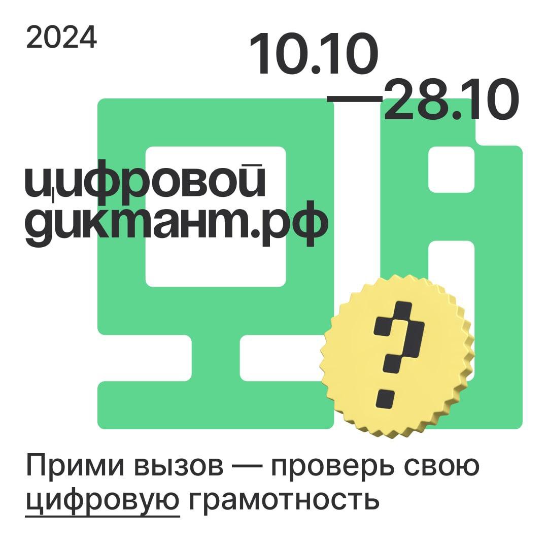 Сахалинцам предлагают присоединиться к «Цифровому диктанту»  С 10 по 28 октября по всей стране пройдет пятый юбилейный «Цифровой диктант», который вновь объединит участников со всей страны. Пользователи старше 10 лет смогут проверить и улучшить свои знания в области цифровых технологий как в онлайн-, так и в офлайн- форматах.  Традиционно Диктант охватывает широкий спектр тем в сфере цифровой грамотности и безопасности в Сети – в 2024 году участники смогут проверить свои знания и в сфере финансовой киберграмотности.  После прохождения тестирования каждый участник узнает свой персональный индекс цифровой грамотности. Присоединиться к акции можно на сайте     В период с 29 октября по 10 ноября пройдет работа над ошибками, которая позволит прокачать свои знания в цифровой среде.