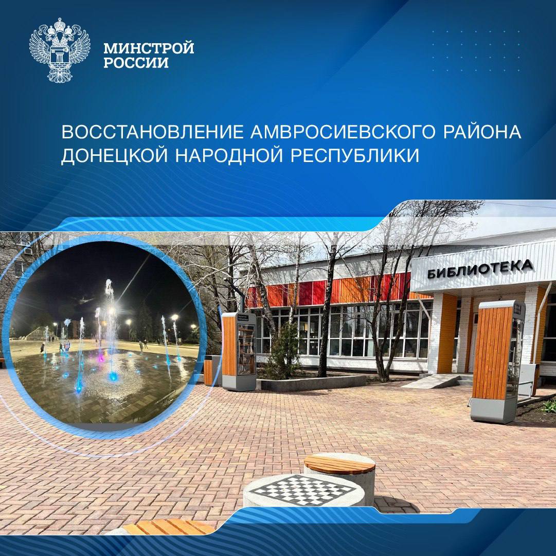 Силами регион-шефа Амурской области завершается модернизация одного из корпусов реабилитационного центра для участников Специальной военной операции в Амвросиевском районе Донецкой Народной Республики. Кроме этого, до конца 2025 года в планах региона-шефа провести работы на 14 объектах. Это дорожная инфраструктура, детский сад, школа, колледж и другие социально-значимые учреждения. В 2024 году при поддержке специалистов из Амурской области в подшефной территории было восстановлено 11 объектов. Среди них – шесть учреждений образования, в том числе школа-интернат. Для создания комфортной городской среды в Амвросиевском районе были начаты работы по благоустройству Центральной площади, которые сегодня находятся на завершающей стадии. Кроме этого, в текущем году будет обновлена подсветка прилегающих к площади зданий и продолжен ремонт близлежащих дорог. Всего за время шефства Приамурье помогло Амвросиевскому округу восстановить более 100 объектов инфраструктуры. До 2030 года регионом-шефом запланирована реализация мероприятий на 72 объектах. В приоритете – социальные учреждения.