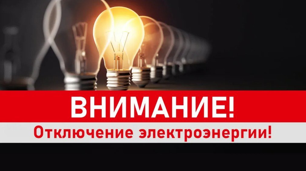 УВАЖАЕМЫЕ ПОТРЕБИТЕЛИ ЭЛЕКТРОЭНЕРГИИ!  Муниципальный центр управления Курильского городского округа сообщает о временных ограничениях электроснабжения, вызванных проведением аварийно-восстановительных работ на эксплуатируемых объектах. Работы необходимы для устранения последствий циклона.  Планируемая дата и время проведения работ:  Понедельник, 25 ноября, с 10:30 до 18:00.  Под ограничения в Курильске попадает улица Сахалинская – жилые дома №№ 1, 2, 3, 4, 5, 6, 7, а также торговые предприятия - «Вотан», «Лидер», «Успех», «Соната», сейсмостанция и общественный туалет.   С 11:00 до 18:00 попадают под отключение улица Спортивная, ИЖС, гостиница и котельная.   С 14:30 до 18:00 улицы Юбилейная и Набережная и все жилые дома, расположенные там.   Потребителям приносятся извинения за вынужденные неудобства.