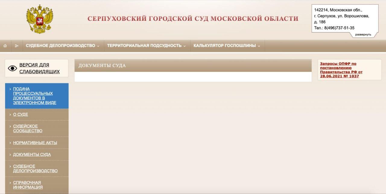 Мы изучили сайт Серпуховского городского суда и, к сожалению, пока можем констатировать лишь одно, сейчас это только  оболочка правосудия  Ещё 9 октября хакеры нанесли мощнейший удар по системе российских судов. Органы правосудия столкнулись с таким «инцидентом информационной безопасности», с каким  до этого ещё никогда не сталкивались.  В один миг перестали работать сайты российских судов, ГАС «Правосудие», личные кабинеты работников и даже интернет-телефония арбитражных судов.   Специалисты сразу же предположили, что на восстановление системы уйдёт много времени. В день атаки, по пессимистичным прогнозам, предполагалось всё поставить на ноги к 18 октября. Но этого времени не хватило.   Лишь 2 ноября на сайтах судов появились признаки жизни.  Из 16 разделов, имеющихся на сайте Серпуховского суда, работают только два: «Калькулятор пошлины» и «Суды субъекта РФ», «жива» ссылка на ГАС «Правосудие» и доступна «Версия для слабовидящих».  Попытка попасть в любой другой раздел ни к чему не приводит. На сайте сейчас нет вообще никакой информации, включая данных Серпуховского суда, архива, нормативных актов, вакансий…  Также недоступен самый важный для пользователей раздел - «Судебное делопроизводство»  расписание слушаний . Но это единственная страница, где имеется хоть какое-то пояснение: «Не определён ни один сервер, на котором расположен модуль сопряжения с БД «Судебное делопроизводство».