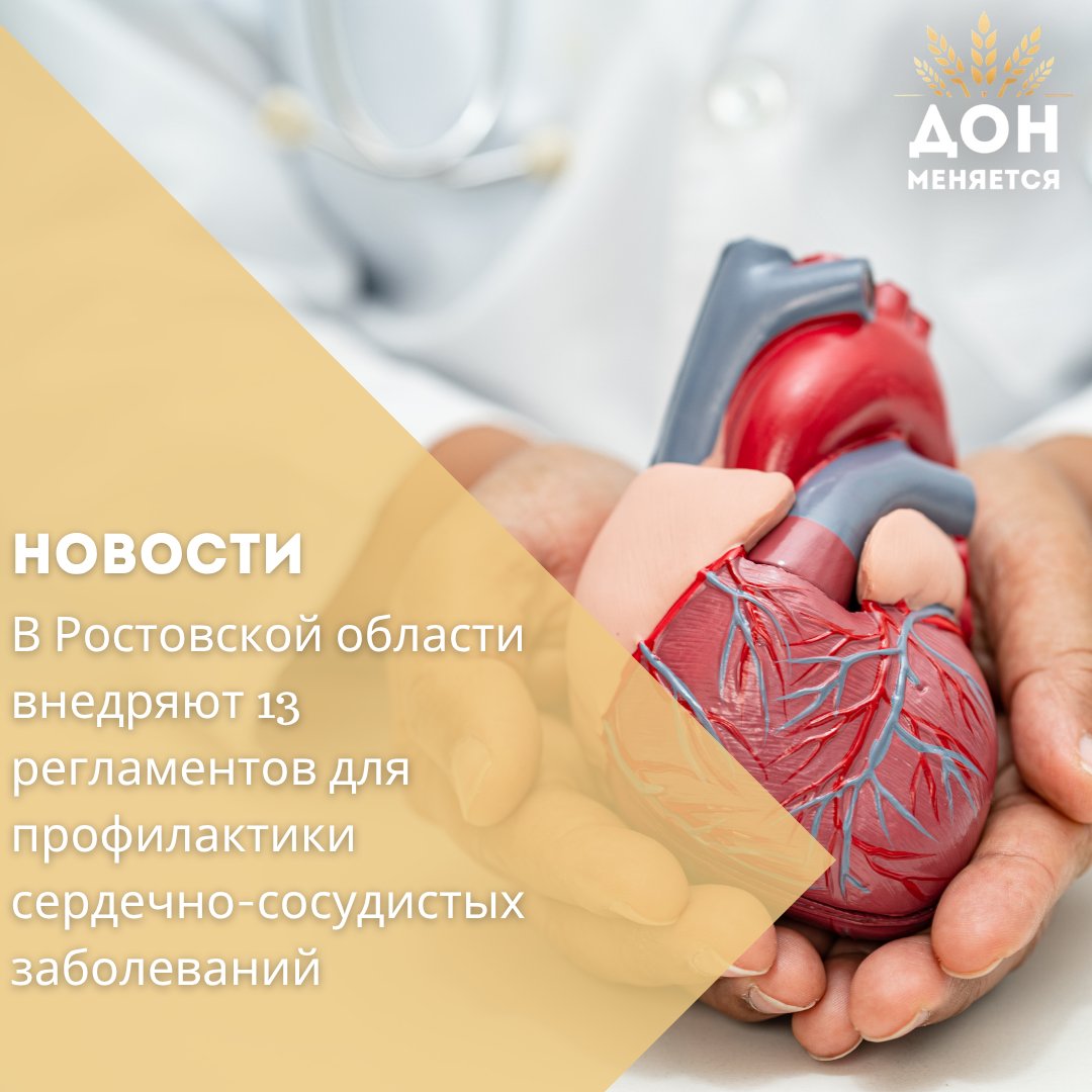 В Ростовской области разрабатываются 13 узкоспециализированных регламентов маршрутизации пациентов с различными формами сердечно-сосудистой патологии. Они станут частью реализации нового нацпроекта «Продолжительная и активная жизнь» и помогут врачам своевременно выявлять и контролировать факторы риска на амбулаторном этапе.    С 2009 года в области активно развивалась сеть сосудистых отделений, часть из которых стала полноценными центрами с ангиографическими операционными. Сейчас 94% жителей региона имеют доступ к экстренной помощи в течение двух часов, что позволило добиться целей программы «Борьба с сердечно-сосудистыми заболеваниями».    Новый этап — ранняя диагностика и таргетная профилактика. Врачи смогут направлять пациентов на необходимые исследования, включая стресс-тесты и ангиографию, даже если оборудование отсутствует в местной клинике. Также предусмотрены телемедицинские консультации при сложных случаях.