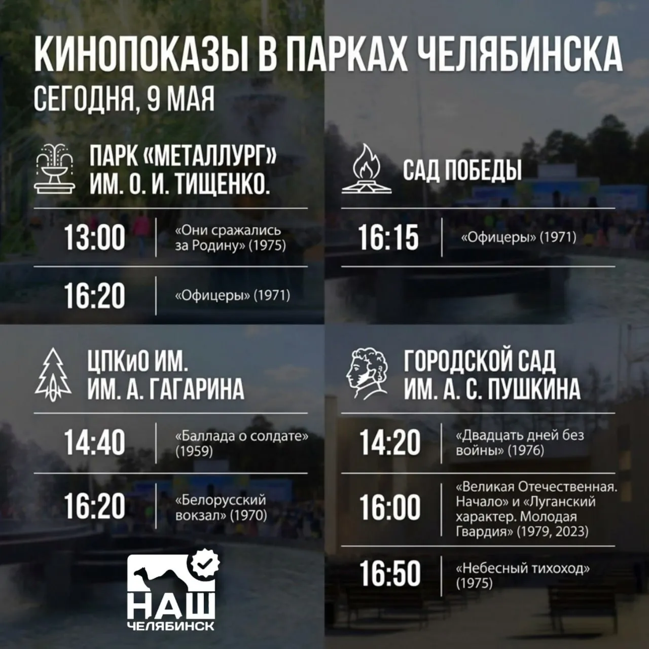 Что посмотреть 9 мая в парках города В День Победы городские парки станут площадками для бесплатных кинопоказов под открытым небом Зрителям покажут подборку фильмов посвященных подвигам разведчиков работе медсестер и атмосфере победной весны Показы приурочены к 9 мая так что сюжеты картин тесно связаны с историей Великой Отечественной войны Такая программа отлично подойдет для семейного отдыха организаторы советуют заранее выбрать подходящий парк и запланировать поход Какой фильм о войне вы считаете самым важным Наш Челябинск новости без лапши Подпишись