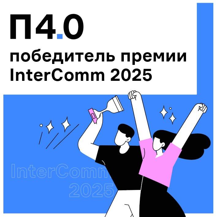 Принимаем поздравления П4 0 победитель премии InterComm 2025 Наш проект по управлению внутренними изменениями Ген ИИ как мы внедрили ИИ в ДНК команды занял 1 место в номинации Люди и технологии за осмысленную интеграцию искусственного интеллекта в бизнес процессы и командную культуру Кейс посвящен программе развития культуры ИИ мышления AI Mindset которая помогает сделать ИИ естественной частью работы Мы рассказали как ИИ трансформация может происходить не директивно а изнутри через людей Сотрудники стали соавторами изменений 85 команды участвовали в активностях 15 стали амбассадорами и менторами появились десятки инициатив Использование ИИ выросло вдвое а рутинные процессы стали быстрее на 20 40 Программа AI Mindset благодаря модульности может адаптироваться под специфику деятельности компании или конкретной команды Надеемся наш опыт поможет вам нашим коллегам по HR цеху пройти свой путь ИИ трансформации быстрее и радостнее Благодарим организаторов за возможность поделиться кейсом InterComm главная отраслевая премия России и СНГ которая уже 16 лет отмечает лучшие проекты в сфере внутренних коммуникаций В этом году в конкурсе участвовало более 300 проектов Это победа всей нашей команды которая смело идет в новое не боится экспериментировать и менять привычные подходы к работе Финальную презентацию проекта смотрите в трансляции