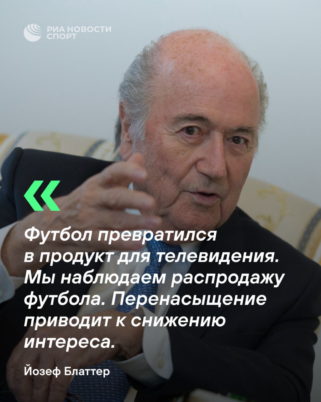 «Я создал монстра». Экс-президент ФИФА жестко разнес руководство организации  Йозеф Блаттер заявил Watson, что увеличение количества команд в турнирах снижает интерес ‍ #футбол