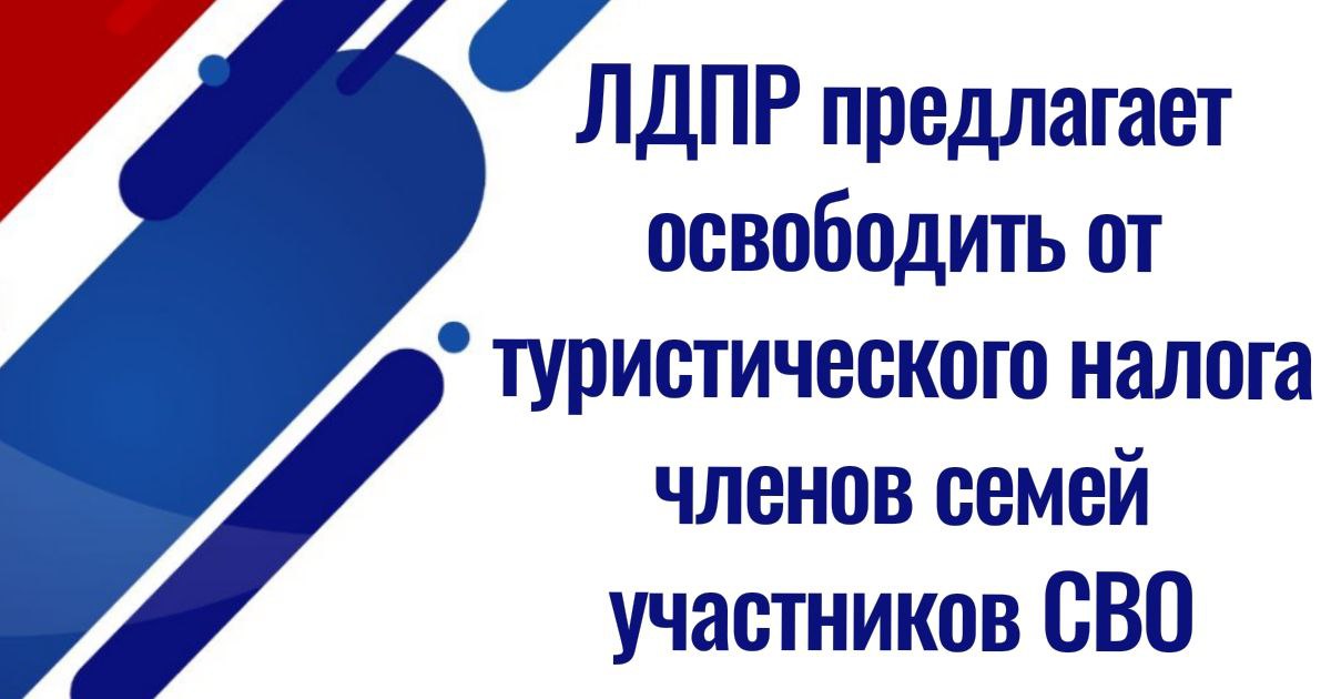 ЛДПР предлагает освободить от туристического налога членов семей участников СВО    Депутаты фракции ЛДПР предложили не включать в налоговую базу туристического налога стоимость временного проживания в отелях, санаториях и пансионатах для семей участников и ветеранов специальной военной операции, а также семей граждан, выполняющих задачи на территории Украины и исторических регионов России    Это повысит доступность санаторно-курортного лечения и отдыха в России  для семей защитников Отечества, а также позволит активнее развивать внутренний туризм, убеждены авторы законопроекта.    Соответствующий законопроект направлен на заключение в Правительство РФ 27 июля 2025 года.    Сейчас от туристического налога освобождены Герои СССР и России, участники и инвалиды Великой Отечественной войны, участники СВО и иные категории граждан.    ЛДПР считает, что нужно распространить эту льготу и на членов семей участников СВО: родители, супруги и дети наших защитников также заслужили такую поддержку.      С 1 января 2025 года в России действует новый вид налога – туристический. Данный налог должны уплачивать организации и частные лица, которые предоставляют услуги по временному размещению гостей: сдают комнаты в гостевых домах, номера в отелях и гостиницах, а также других зарегистрированных средствах размещения. Помимо этого, налог распространяется на санатории и дома отдыха. Владельцы объектов размещения закладывают сумму данного налога в финальную стоимость номера.   "Источник"  Привилегии СВО.  ВБД-сила!  ————————————————————   Канал Привилегии СВО – вся информация о льготах, скидках участникам и семьям СВО. Подписывайтесь, делитесь ссылкой! Привилегии СВО.