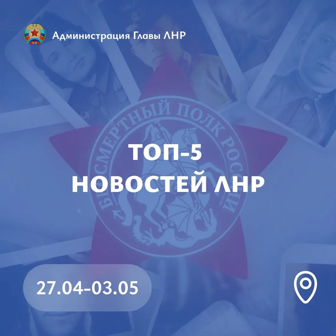 Главные события региона за неделю С 2022 года в ЛНР восстановлено около 8 тысяч объектов построено 102 новых подробнее о рабочей поездке Главы ЛНР Леонида Пасечника в Москву В Луганске прошел бизнес форум Женская энергия Бизнес Идеи Возможности Он собрал более 300 женщин предпринимателей В центре Луганска жители делились предложениями в Народную программу Единой России и обсуждали их вместе с Председателем Народного Совета ЛНР секретарем реготделения партии Денисом Мирошниченко Подайте свои идеи на сайте естьрезультат рф Парламент региона утвердил подписанное Леонидом Пасечником соглашение о сотрудничестве с Никарагуа а также внес поправки в закон о дачной амнистии О других решениях по ссылке Луганск 24 запустил к 9 мая телеакцию Бессмертный полк Как принять участие смотрите здесь