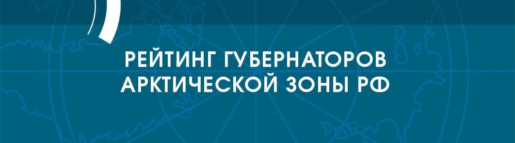 Позитивные кейсы В Ненецком округе усилили поддержку оленеводческих хозяйств округ вместе с федеральным центром закупил 62 снегохода и 5 вездеходов которые уже начали передавать в общины Новая техника повышает безопасность в тундре помогает быстрее доставлять продукты и дрова охранять стада и добираться до дальних пастбищ Глава Ненецкого округа Ирина Гехт планирует продолжить программу и в 2026 2027 годах расширив её беспилотниками и модернизацией инфраструктуры Глава Республики Саха Якутия Айсен Николаев дал старт масштабному проекту Синергия Арктики который станет основой цифрового развития северных территорий За три года в Арктике проложат более 7 тысяч километров оптики Благодаря этому 61 арктический населённый пункт получит стабильный интернет со скоростью до 100 Мбит с Для жителей это доступ к современным сервисам более комфортная жизнь и новые возможности для работы и образования Глава Ханты Мансийского округа Руслан Кухарук организовал отправку более 400 единиц техники и 20 тонн гуманитарного груза для бойцов СВО в рамках акции Югра защитникам Отечества Для военнослужащих это действительно огромная поддержка средства передвижения используются в эвакуационных группах при снабжении и выполнении боевых задач Помощь реализована совместно с партией Единая Россия волонтёрами предпринимателями и муниципальными командами Правительство округа продолжает держать вопрос поддержки бойцов на постоянном контроле Неоднозначные кейсы В Красноярском крае вскрыли схему незаконного вывоза берёзы на 10 млн рублей Местный предприниматель отправил за границу более 1 5 тыс кубометров леса по подложным документам Таможня возбудила уголовное дело и расследование теперь проходит под контролем транспортной прокуратуры Главе края Михаилу Котюкову эта ситуация явно сигнализирует о недостаточном надзоре в лесной отрасли Глава Мурманской области Андрей Чибис на личном примере напомнил северянам о необходимости быть бдительнее Жертвой злоумышленников стала его дочь По словам губернатора всё началось с обычного кода для доставки после чего последовали угрозы и требования денег Правоохранители уже работают над ситуацией К сожалению даже несмотря на регулярные кампании по информированию жителей региона о мошеннических схемах риски остаются высокими