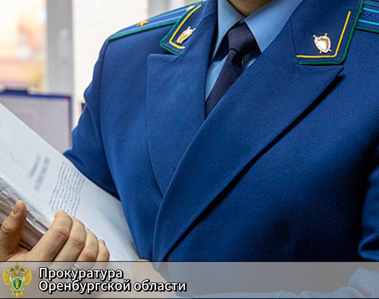Прокуратура Ленинского района Орска направила в суд уголовное дело в отношении бывшего руководителя управления жилищно коммунального хозяйства администрации города Прокурор Ленинского района города Орска утвердил обвинительное заключение по уголовному делу в отношении бывшего руководителя УЖКДХТ администрации Орска Он обвиняется по ч 1 ст 293 УК РФ халатность повлекшая причинение крупного ущерба а также существенное нарушение охраняемых законом интересов общества и государства По версии следствия обвиняемый с 2023 по 2024 гг не организовал надлежащим образом работу по отлову безнадзорных животных обитающих на территории Орска Вследствие недобросовестного и небрежного отношения к службе бывший чиновник не принял мер для проверки достоверности сведений о численности животных без владельцев в результате чего администрацией были получены денежные средства для отлова таких животных в явно недостаточном размере Работа по отлову собак по жалобам граждан а также по письменным и устным заявкам заказчика в течение суток с момента их поступления также выстроена не была В результате преступного бездействия на территории Орска произошли случаи нападения бесхозяйных животных на местных жителей в том числе и на несовершеннолетних Уголовное дело направлено в Октябрьский районный суд г Орска для рассмотрения по существу orenprok 56