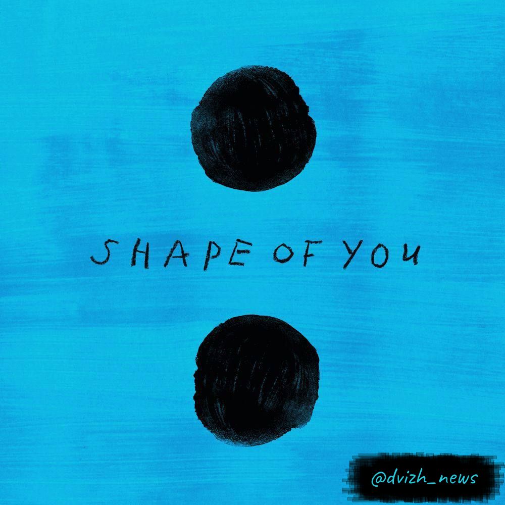 Ed Sheeran установил новый рекорд на Apple Music! Песня «Shape of You» от всемирно известного Ed Sheeran достигла статуса самой прослушиваемой композиции в истории Apple Music. Этот впечатляющий трек продолжает пленять сердца слушателей по всему миру, отражая неугасающую популярность и музыкальное мастерство своего создателя. #MusicLegends #EdSheeran #ShapeOfYou Поддержать канал: Boost Канал: Журнал «Движ»