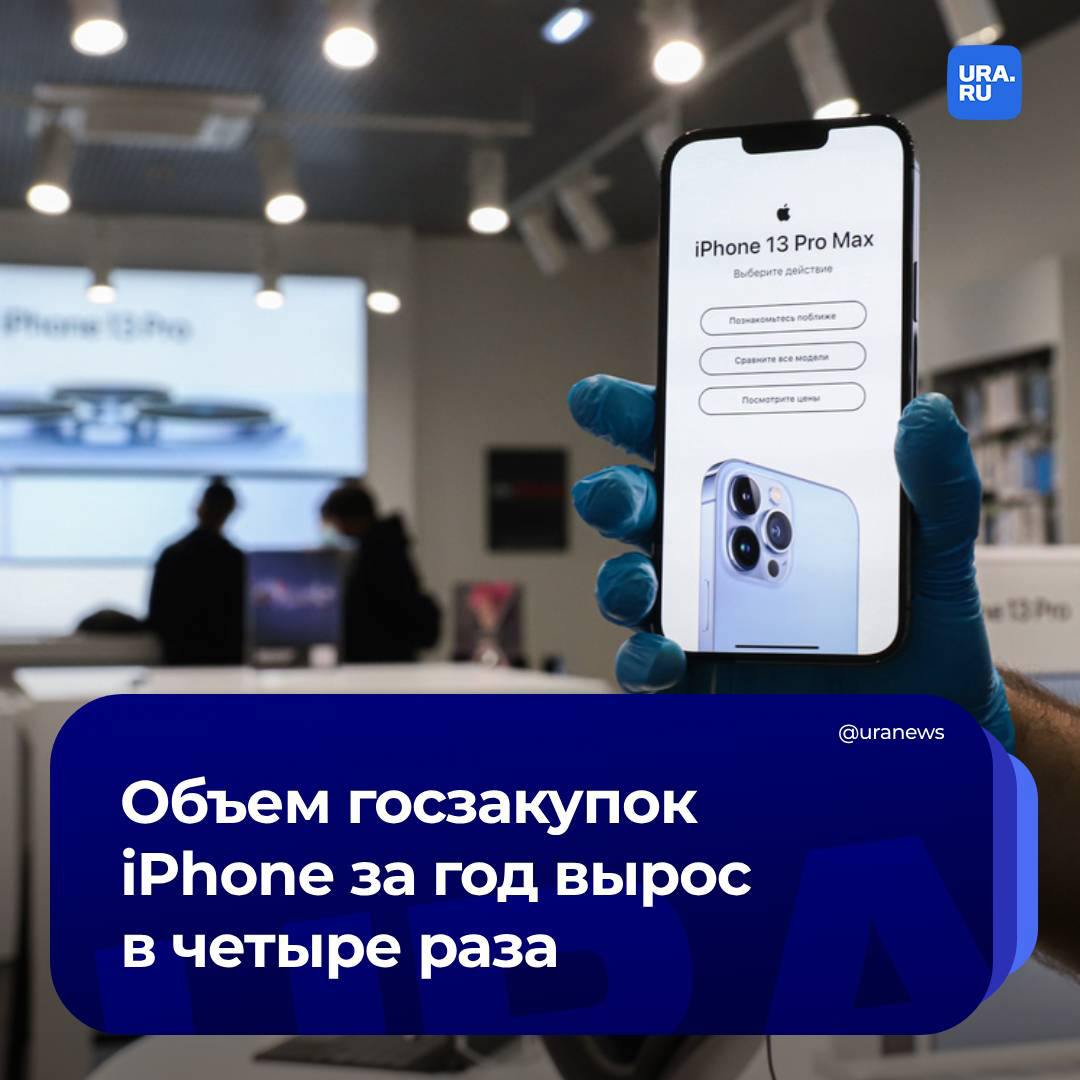 Чиновники стали чаще покупать iPhone  Объем проведенных госзакупок iPhone за девять месяцев 2024 года вырос в четыре раза по сравнению с аналогичным периодом 2023 года. Итоговая сумма по заключенным контрактам составила 6 879 899 рублей по сравнению с 1 642 166 рублей за аналогичный период 2023 года, рассказал «Ведомостям» представитель площадки торгов «Тендерплан».  При этом в прошлом году госорганы начали массово вводить запрет на использование iPhone. Так власти хотели защитить служебную информацию от слежки.