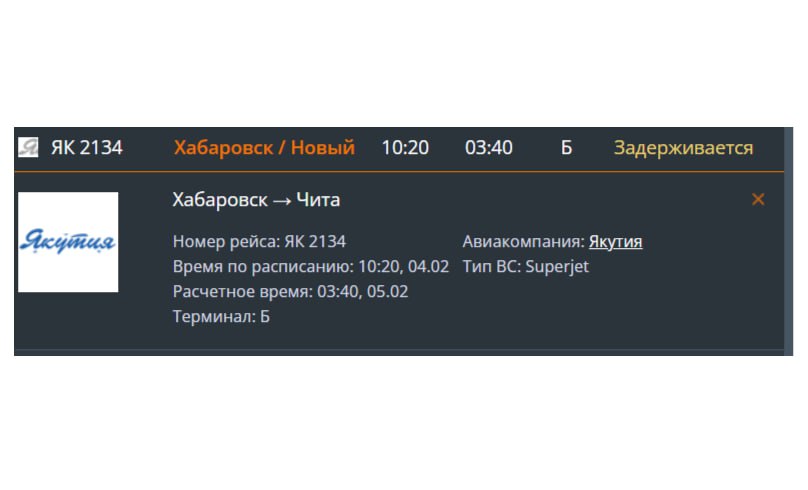 Вылет рейса из Читы в Хабаровск задерживается на 10 часов    Рейс из Читы в Хабаровск авиакомпании "Якутия" 4 февраля задержан почти на 10 часов. Вместо запланированного времени вылета в 11.20, теперь самолёт отправится в 21.15.    Также задержан рейс из Хабаровска, который должен был прибыть в Читу 4 февраля в 10.20. Теперь его прибытие ожидается лишь 5 февраля в 03.40. В представительстве авиакомпании комментарий давать отказались.   ChitaMedia Забайкальский край
