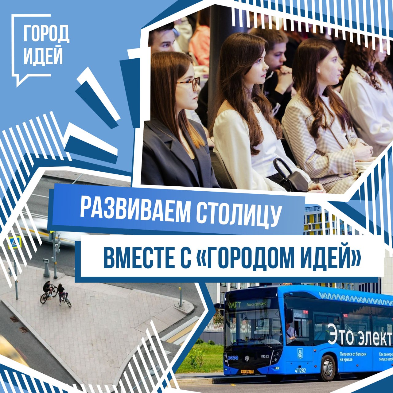 За 6 месяцев 2025 года реализовано более 360 предложений москвичей благодаря разделу «Предложить идею» Пользователям доступно 15 сфер, которые охватывают 65 тем — от спорта до благоустройства. Горожане делятся предложениями по развитию столицы ежедневно! Самой популярной сферой стала «Культура» — в этом году реализовано 67 предложений. Например, в парке Горького прошли экскурсии и выставки, а в «Терлецкой дубраве» — творческие и образовательные мероприятия. В сфере «Молодёжь» в текущем году реализовано 45 идей, включая лекцию Артёма Шейнина и экскурсию в музей «Дорога памяти» перед 80-й годовщиной Победы. Также воплощены в жизнь предложения по развитию пешеходной инфраструктуры, транспорта, усовершенствованию цифровых сервисов столицы и другие. Узнать больше о реализованных идеях можно по ссылке. Следите за новостями платформы на crowd.mos.ru и в социальной сети «ВКонтакте».