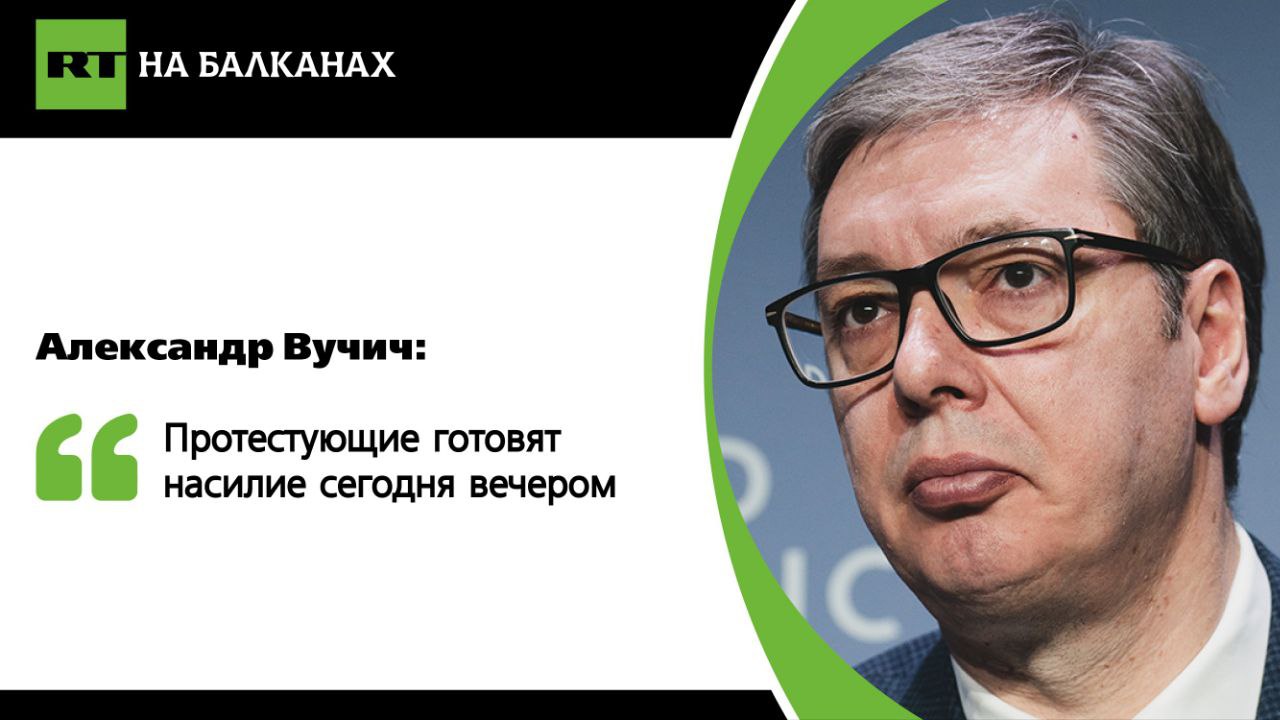 Сегодня в Белграде на площади Славия состоится протест студентов, которые с конца прошлого года блокируют факультеты. Акция проходит под названием «Увидимся на Видовдан». Протестующие выдвинули ультиматум, требуя роспуска парламента и ликвидации палаточного городка, созданного студентами, добивающимися возобновления занятий. Александр Вучич, комментируя заявления участников протеста о том, что они «подведут черту на Видовдан», заявил, что «для них это не закончится хорошо» и заверил, что государство будет защищено. «Мы сделаем всё возможное, чтобы проявить сдержанность и терпение, но людям не стоит беспокоиться — государство будет сохранено и защищено, а нарушители порядка будут привлечены к ответственности», — подчеркнул Вучич. Президент добавил, что ожидает вспышек насилия сегодня вечером, поскольку, по его словам, протестующие не оставили себе иного выбора. Подписывайтесь — RT на Балканах