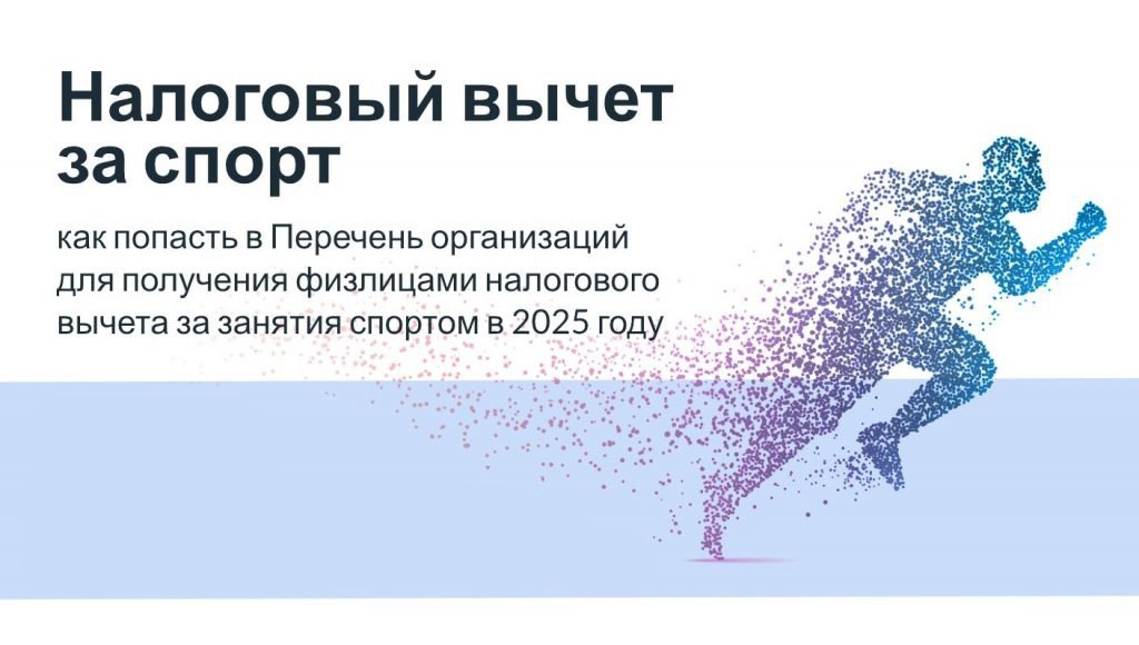 На Сахалине продолжается регистрация организаций предоставляющих налоговый вычет по спорту  В Сахалинской области продолжается приём заявок на включение в перечень физкультурно спортивных организаций индивидуальных предпринимателей осуществляющих деятельность в области физической культуры и спорта в качестве основного вида деятельности С 2022 года граждане могут получать социальный налоговый вычет за физкультурно оздоровительные услуги Для его получения требуется чтобы организации предоставляющие такие услуги были включены в специальный перечень организаций и индивидуальных предпринимателей осуществляющих физкультурно оздоровительные услуги Условия для включения физическая культура и спорт должны быть основным видом деятельности в штате должны работать сотрудники имеющие профильное образование не ниже среднего профессионального а организации обязаны вести деятельность на территории Сахалинской области и не должны находиться в реестре недобросовестных поставщиков товаров и услуг Организациям и ИП необходимо предоставить следующие документы оригинал заявления для включения в перечень физкультурно спортивных организаций или индивидуальных предпринимателей предоставляющих физкультурно оздоровительные услуги дающие право на налоговый вычет   sport sakhalin gov ru m text content 14997 оригинал согласия на публикацию размещение интернете информации о физкультурно спортивной организации индивидуальном предпринимателе выписка из ЕГРЮЛ желательно копия штатного расписания для организаций индивидуальные предприниматели не имеющие сотрудников данный документ не представляют копия трудового договора с сотрудником оказывающим физкультурно оздоровительные услуги и имеющим необходимое образование копия диплома сотрудника который оказывает физкультурно оздоровительные услуги наличие профильного образования диплом о высшем или среднем профессиональном образовании либо диплом о профессиональной переподготовке объёмом не менее 250 часов Все копии документов должны быть заверены надлежащим образом подписью и печатью руководителя организации Приём информации с предоставлением соответствующих документов осуществляется до 30 сентября 2025 года почтовым отправлением по адресу 693011 г Южно Сахалинск Коммунистический пр т 39 либо привезти лично в кабинет 310 б Комиссия при министерстве спорта Сахалинской области рассмотрит поданные материалы до 1 ноября и передаст сводный список организаций и индивидуальных предпринимателей в Министерство спорта РФ До 1 декабря Минспорта России в свою очередь утвердит и опубликует официальный перечень на своём сайте