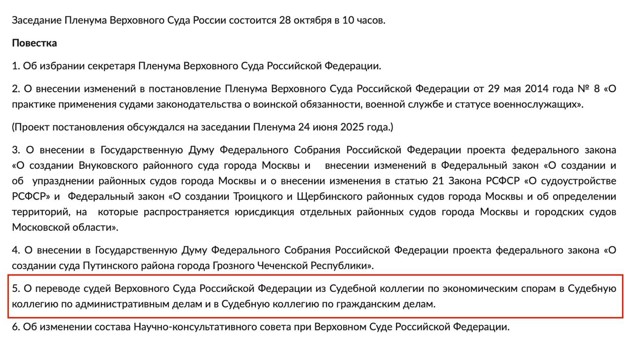 А вот и начались перестановки в Верховном Суде РФ На сайте Верховного Суда РФ опубликовали повестку заседания Пленума ВС РФ Пятым пунктом повестки значится следующий вопрос О переводе судей Верховного Суда Российской Федерации из Судебной коллегии по экономическим спорам в Судебную коллегию по административным делам и в Судебную коллегию по гражданским делам Это значит что ряд судей переводят из эконом коллегии в другие коллегии чтобы освободить место для новых судей Компетенция эконом коллегии никак не поменялась Видимо нас ждет существенное кадровое обновление состава Лучшая судебная практика в канале Судебная практика СКЭС ВС РФ