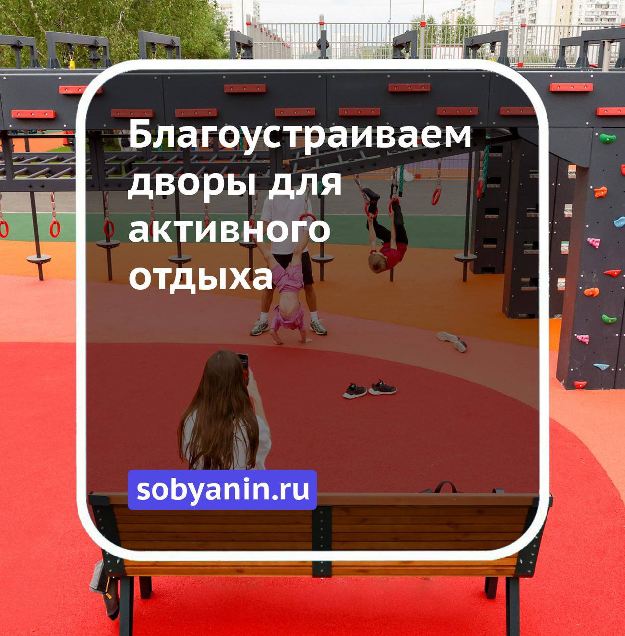 В Москве установят свыше 2,3 тысячи новых площадок в 2025 году Как отметил Мэр Москвы Сергей Собянин, благоустройство столицы — это не только обновление дворов, но и внедрение современных решений. В следующем году планируется обустроить более 1500 детских и свыше 800 спортивных площадок. Среди новых форматов — игровые комплексы в виде самолёта и кита, модули «Азбука Морзе», «Кинематограф», падел-корты, памп-треки и тематические кластеры «Русский ниндзя». Современные площадки станут не только местом для игр, но и пространствами для познавательного досуга и развития.