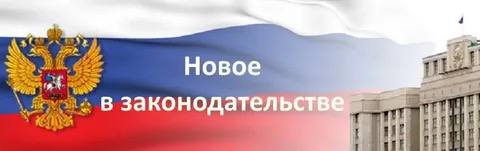 С 1 сентября 2025 г. вносятся изменения в акты Правительства РФ по вопросам прослеживаемости товаров обувь, парфюмерия, шины, упакованная вода , подлежащих обязательной маркировке средствами идентификации Постановление Правительства РФ № 837 от 02.06.2025 Вносятся изменения в Правила маркировки: обувных товаров ПП 860 парфюмерной продукции ПП 1957 шин ПП 1958 упакованной воды ПП 841 Введено понятие "Разрешительный документ" - документ, подтверждающий соответствие товаров обязательным требованиям сертификат соответствия и или декларация о соответствии . Уточнены основания для отказа в регистрации товаров в подсистеме национального каталога маркированных товаров. Установлены сроки, при наступлении которых производителю может быть отказано в вводе товаров в оборот в случае, если разрешительные документы, сведения о которых были внесены в ГИС мониторинга, отсутствуют в реестре выданных сертификатов соответствия и зарегистрированных деклараций о соответствии или имеются сведения об их недействительности, приостановлении или прекращении действия. Дополнены сведения, представляемые производителями в ГИС мониторинга, и установлены сроки их представления.
