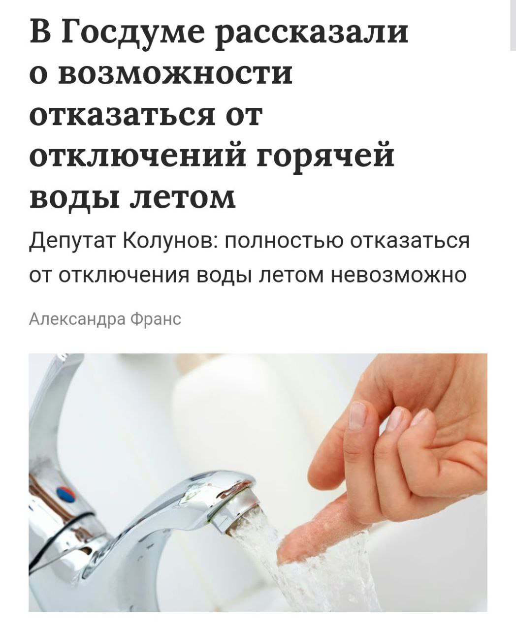 В Госдуме заявили о невозможности отказа от отключения воды Чиновники считают, что отключение горячей воды летом необходимо для ремонта труб и котлов. В Госдуме уверяют, что такая процедура позволяет избежать серьезных поломок в системе водоснабжения и предложили сократить период отключения до недели. Кремлёвская Стабильность