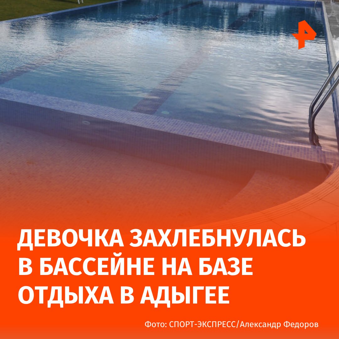 Девочка утонула в бассейне на территории базы отдыха в Адыгее Малышка находилась в воде без присмотра взрослых Несмотря на немедленный вызов спасателей спасти ее не удалось сообщили в СК РФ по республике Установлено что на одной из баз отдыха расположенной на территории Тахтамукайского района в ходе купания в открытом бассейне утонула малолетняя девочка говорится в сообщении По версии следствия директор базы отдыха нарушил требования безопасности В частности он не обеспечил необходимые условия для отдыхающих на территории открытого бассейна и не организовал обязательное дежурство спасателей инструкторов Возбуждено уголовное дело Подписаться на РЕН ТВ МАХ Отправить новость