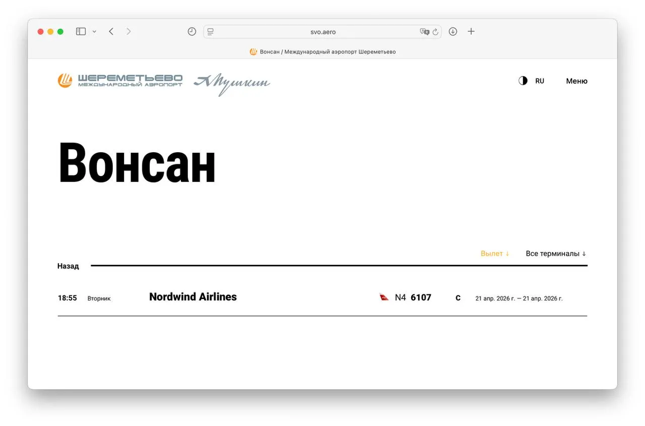 Первый прямой рейс на северокорейский курорт Вонсан Кальма появился в расписании Шереметьево Он вылетает 21 апреля Обратный тоже есть он запланирован на 23 апреля Выполнять рейс будут Nordwind Airlines но билетов в продаже пока нет Счастливых каникул в КНДР