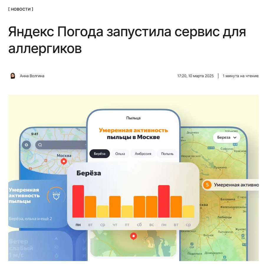 Сезон цветения больше не помеха  Яндекс Погода представила сервис «Активность цветения», позволяющий отследить шесть пыльцевых аллергенов. Сервис предупреждает о начале сезона цветения и предоставляет информацию о распространении аллергенов в России и странах СНГ.  ↖