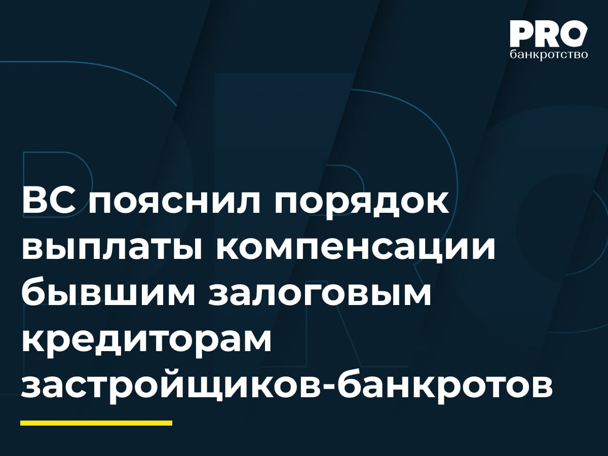 ВС пояснил порядок выплаты компенсации бывшим залоговым кредиторам застройщиков банкротов Общество Рантект МФД было признано банкротом Требования общества Сбербанк России в размере 566 5 млн рублей основного долга были включены в четвертую очередь реестра требований кредиторов как обеспеченные залогом прав аренды земельного участка Фонд развития территорий в рамках завершения строительства проблемного объекта приобрел права застройщика на предмет залога Сбербанк обратился в суд с заявлением об определении причитающейся ему компенсации Суд первой инстанции удовлетворил требования частично возложив обязанность по выплате на Фонд защиты прав граждан участников долевого строительства Московской области Апелляционный суд отменил это определение возложив на Фонд развития территорий обязанность выплатить компенсацию единовременно в полном объеме Окружной суд оставил постановление апелляционного суда без изменения ППК Фонд развития территорий обратилась с кассационной жалобой в ВС РФ указав что выплата компенсации должна осуществляться в два этапа а апелляционный суд необоснованно завысил сумму немедленной выплаты банку Судья ВС РФ Разумов И В передал спор в Экономколлегию которая отменила акты нижестоящих судов и направила спор на новое рассмотрение в суд первой инстанции Подробнее PROбанкротство